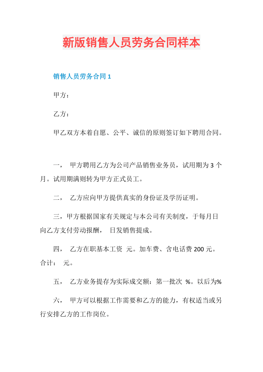 新版銷售人員勞務合同樣本